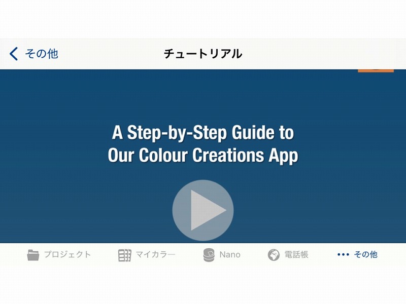 日本ペイントのNippon Paint Colour Creationsのチュートリアル動画