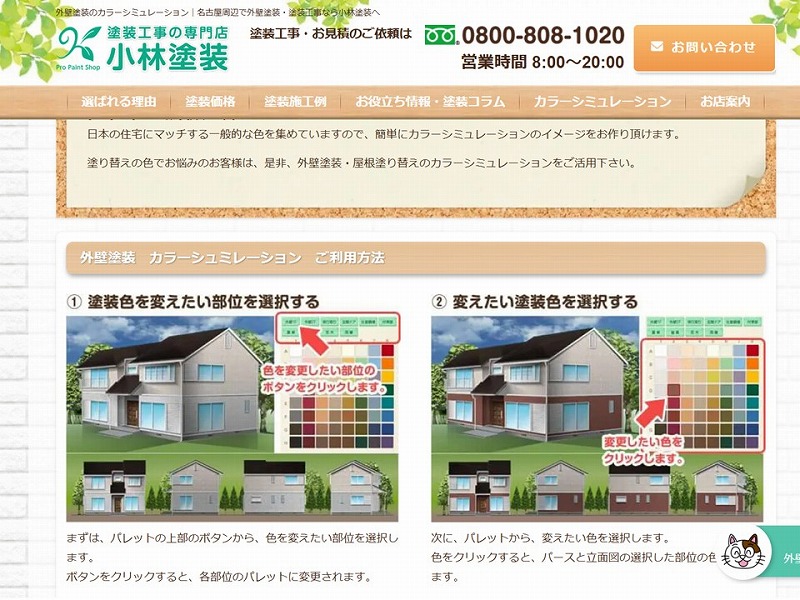 小林塗装｜外壁塗装のカラーシミュレーション