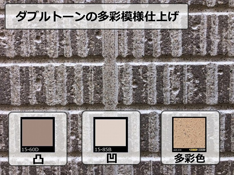 ダブルトーン×多彩模様仕上げのサイディング