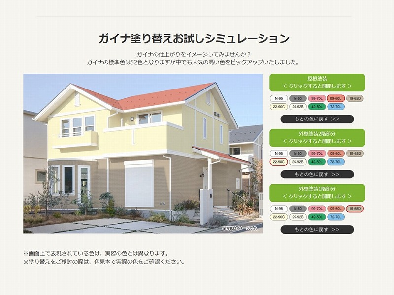 日進関西GAINA塗り替えシミュレーションを使用した実際のシミュレーション