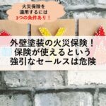 外壁塗装の火災保険！保険が使えるという強引なセールスは危険