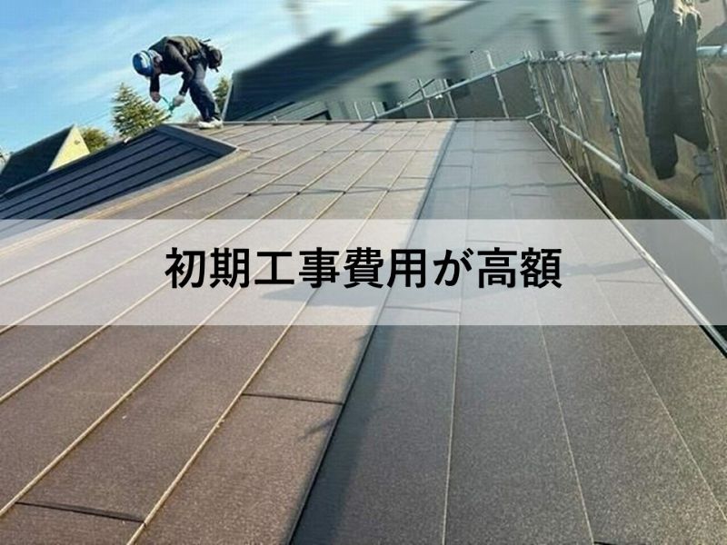 初期工事費用が高額