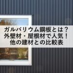 ガルバリウム鋼板とは？外壁材・屋根材で人気！他の建材との比較表