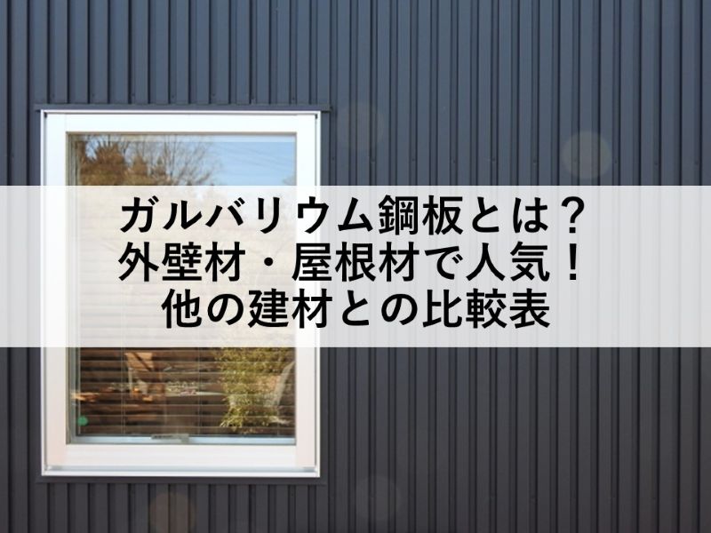 ガルバリウム鋼板とは？外壁材・屋根材で人気！他の建材との比較表