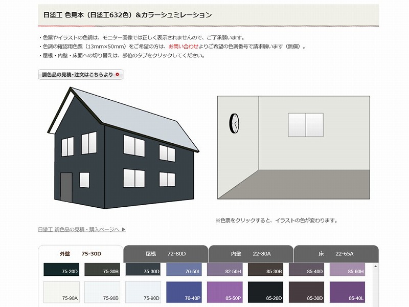 日本塗装工業会のカラーシミュレーションソフトを試してみた