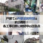 戸建ての外壁塗装期間は約2週間！各工事日数と期間中の注意点