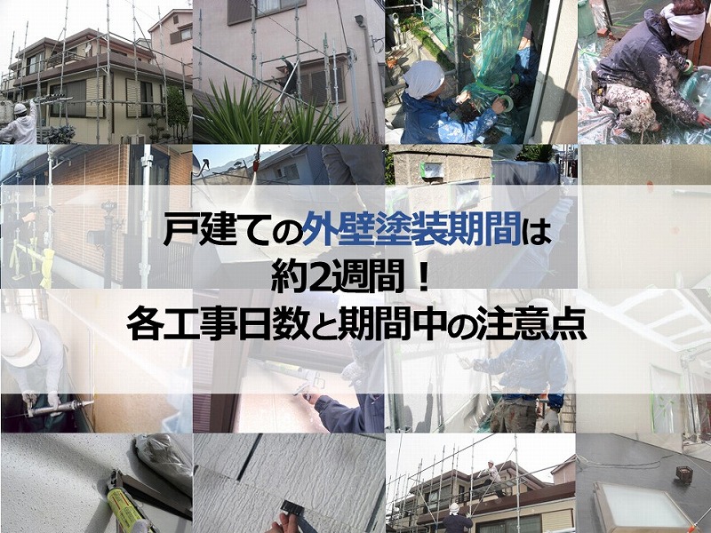 戸建ての外壁塗装期間は約2週間！各工事日数と期間中の注意点