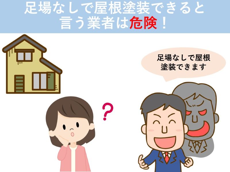 足場なしで屋根塗装できると言う業者は危険！