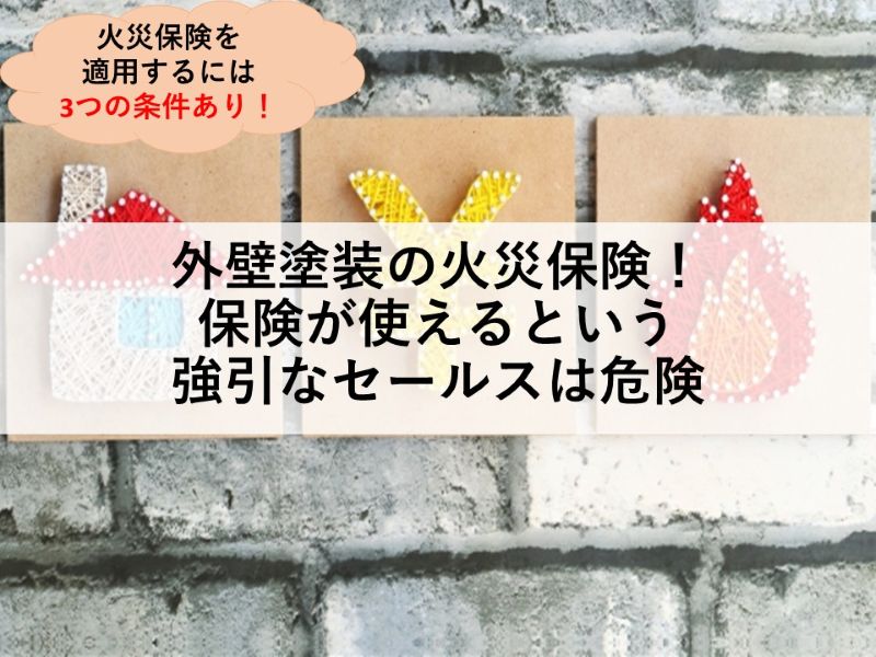 外壁塗装で火災保険が使えると強引なセールスは危険