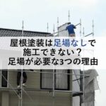 屋根塗装は足場なしで施工できない？足場が必要な3つの理由