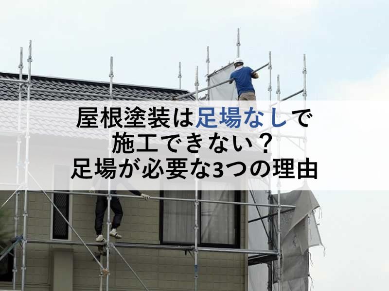 屋根塗装は足場なしで施工できない？足場が必要な3つの理由