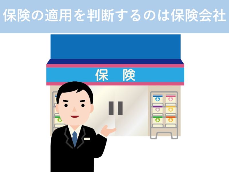 保険の適用を判断するのは保険会社
