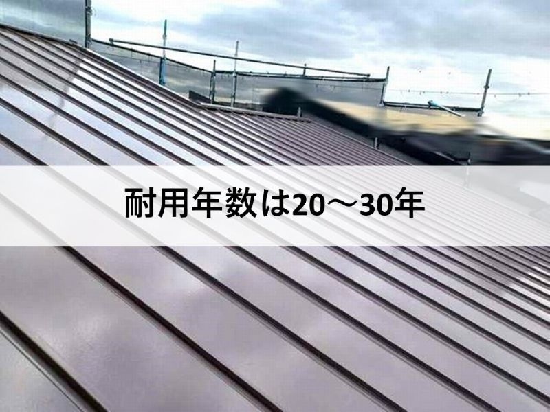 耐用年数は20～30年