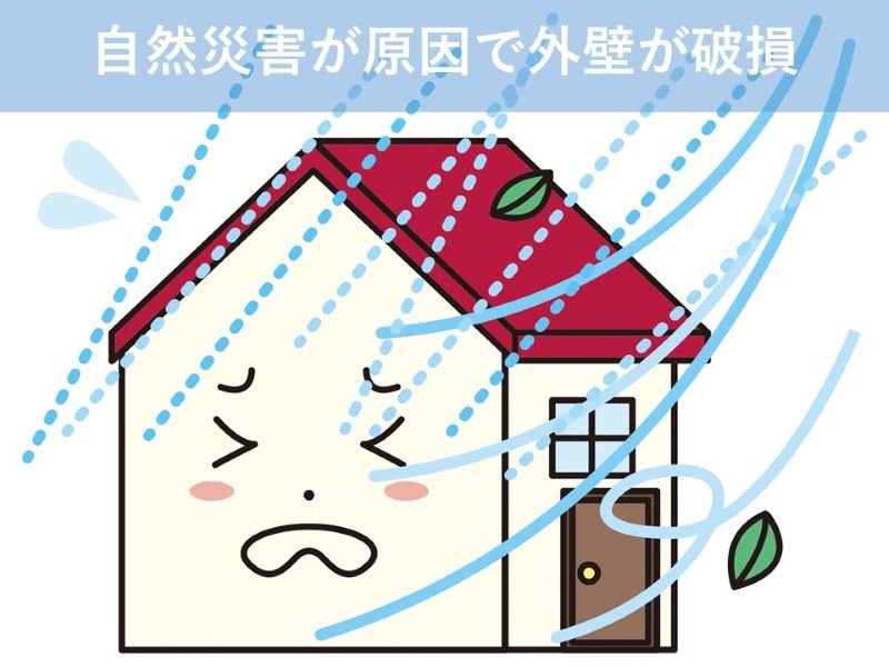 自然災害が原因で外壁が破損