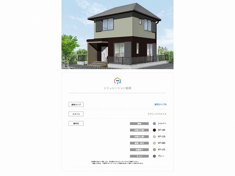 関西ペイントのスマートカラー塗り替えコーディネートを使用したシミュレーション結果