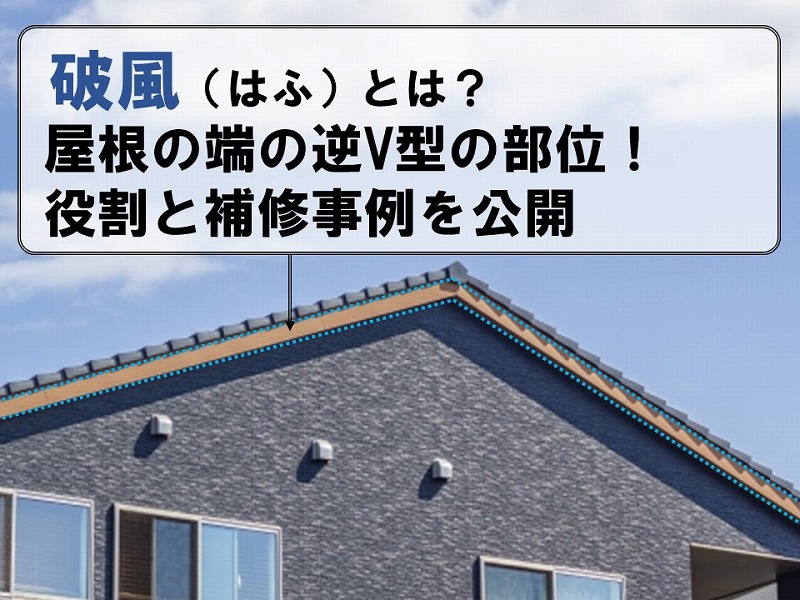 破風（はふ）とは？屋根の端の逆V型の部位！役割と補修事例を公開