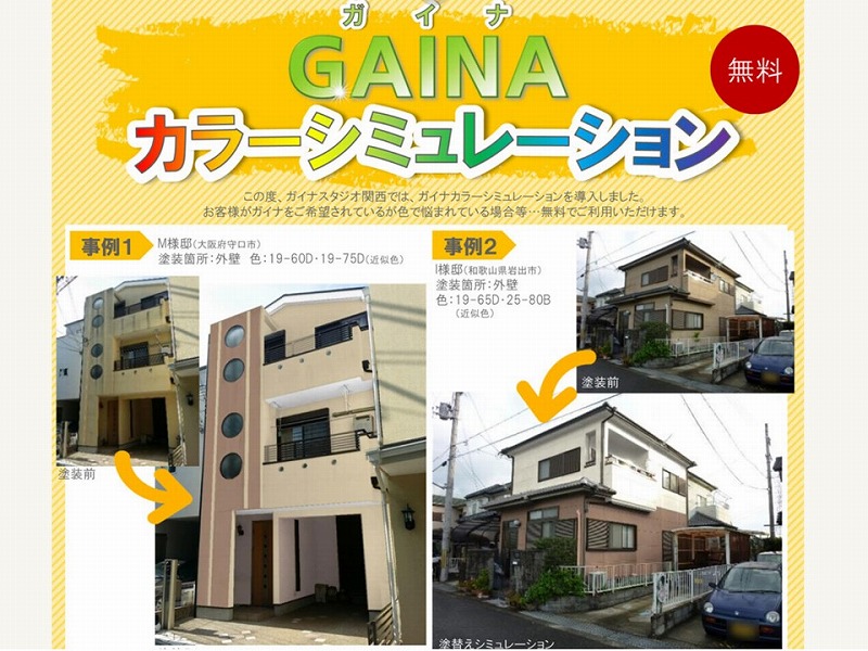 日進関西｜GAINA塗り替えシミュレーション