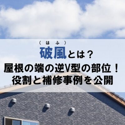 破風（はふ）とは？屋根の端の逆V型の部位！役割と補修事例を公開