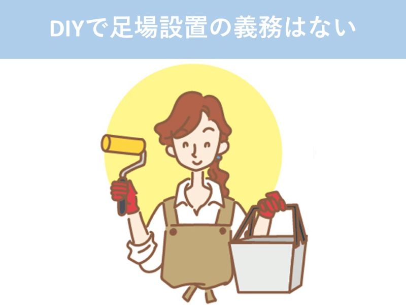DIYで足場設置の義務はない