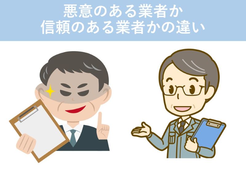悪意のある業者か信頼のある業者かの違い