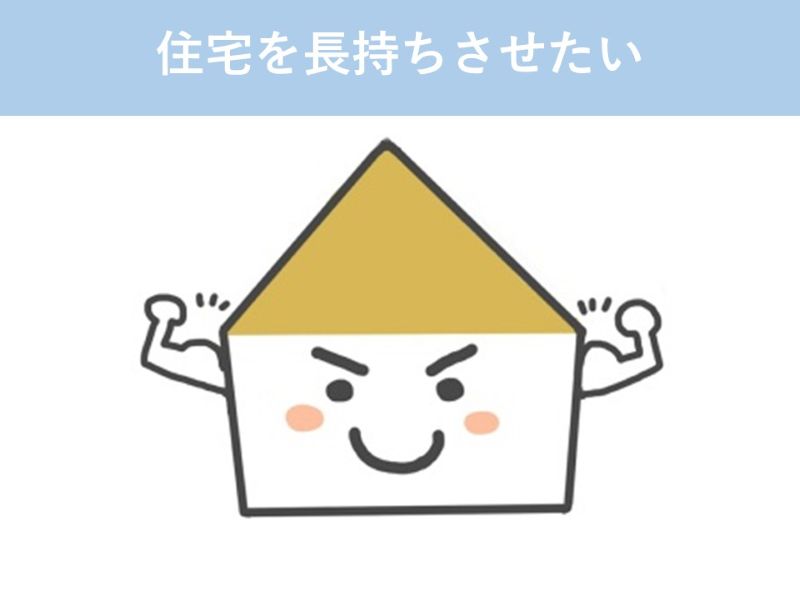 住宅を長持ちさせたい