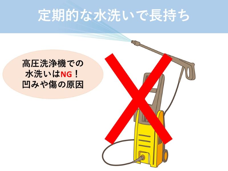 定期的な水洗いで長持ち