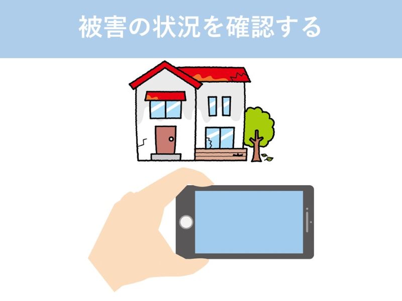 被害の状況を確認する