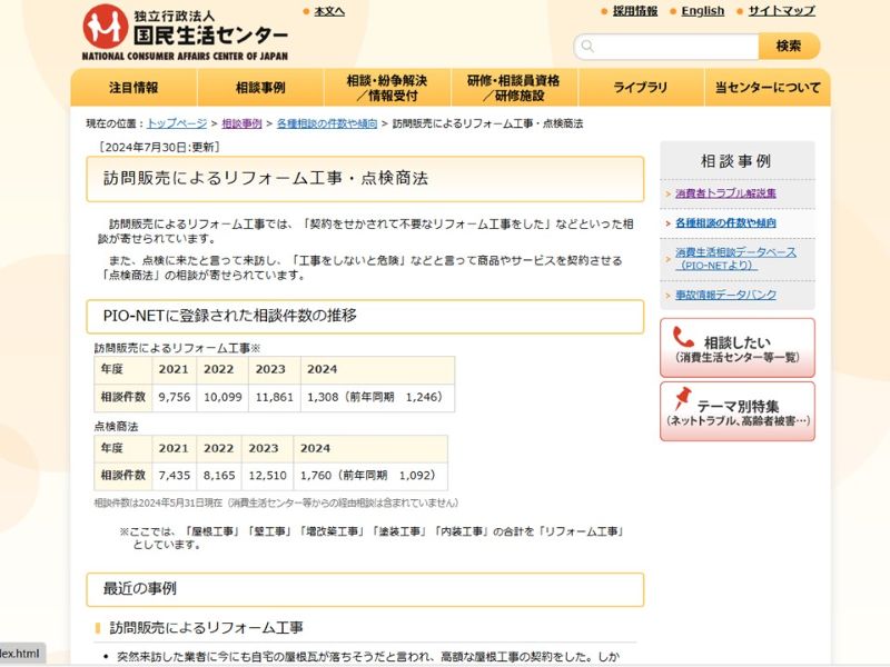 国民生活センター