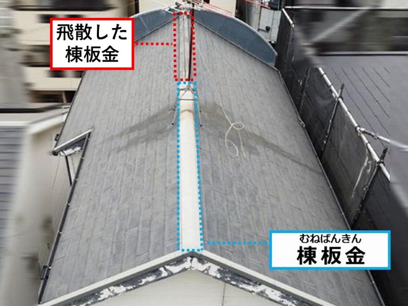屋根の棟板金の飛散