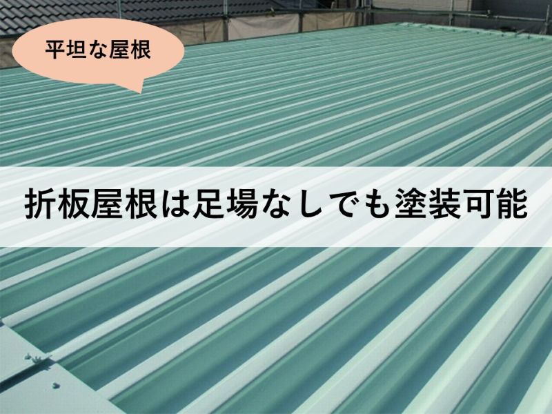 折板屋根は足場なしでも塗装可能