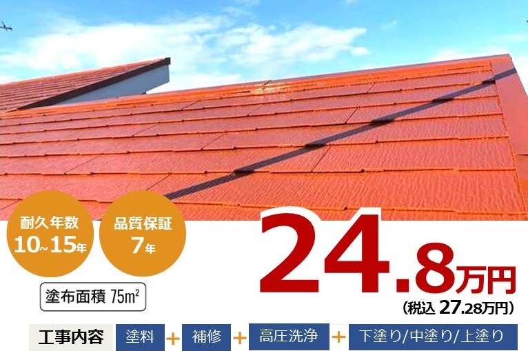 【屋根塗装】遮熱シリコン塗装プラン