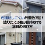 色褪せしにくい外壁色3選！塗りたての色が長持ちする塗料の選び方