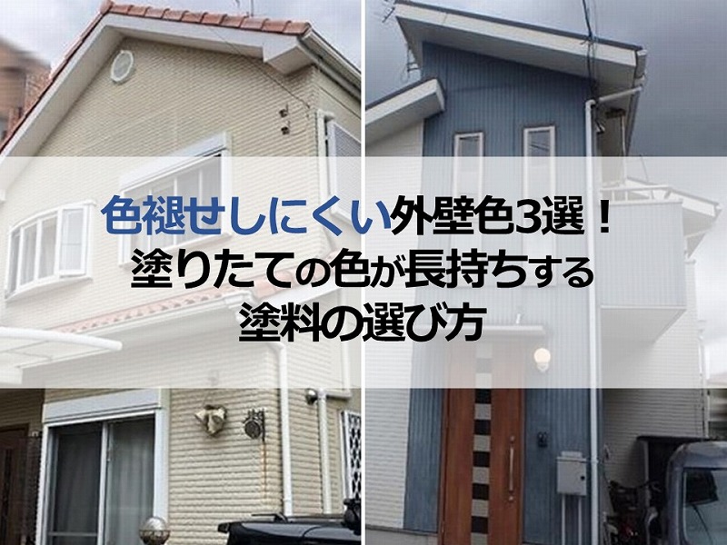 色褪せしにくい外壁色3選！塗りたての色が長持ちする塗料の選び方