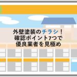 外壁塗装のチラシ！確認ポイント7つで優良業者を見極め