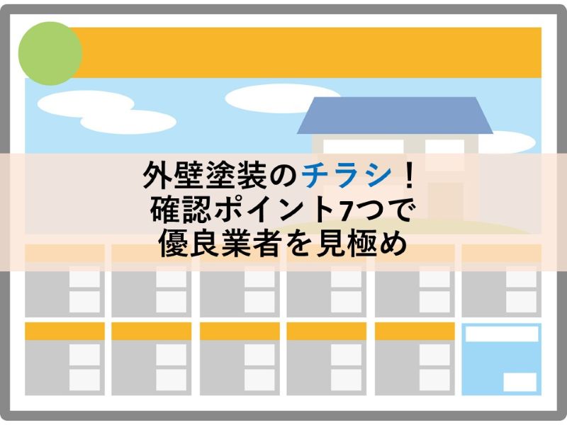 外壁塗装のチラシ！確認ポイント7つで優良業者を見極め