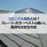 コロニアル屋根とは？スレート・カラーベストの違いと長持ちさせる方法