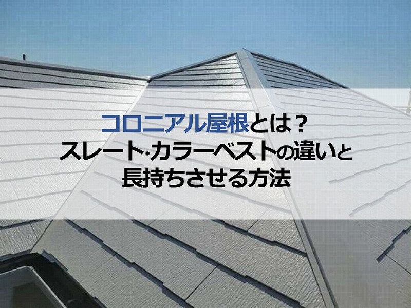 コロニアル屋根とは？スレート・カラーベストの違いと長持ちさせる方法
