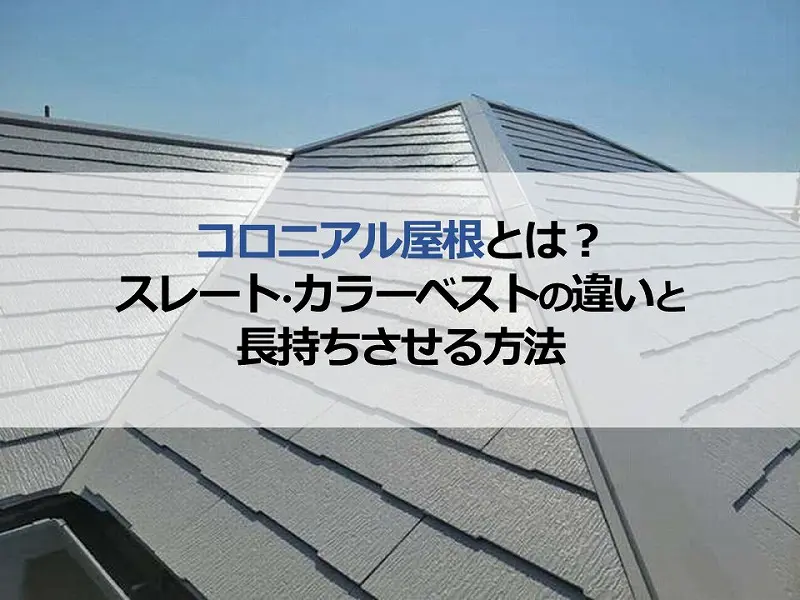コロニアル屋根とは？スレート・カラーベストの違いと長持ちさせる方法