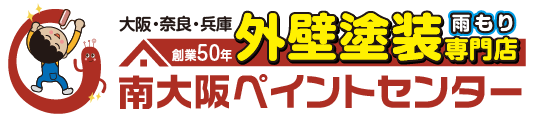南大阪ペイントセンター