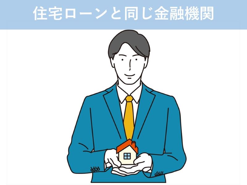 住宅ローンと同じ金融機関