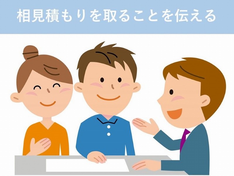 相見積もりを取ることを伝える
