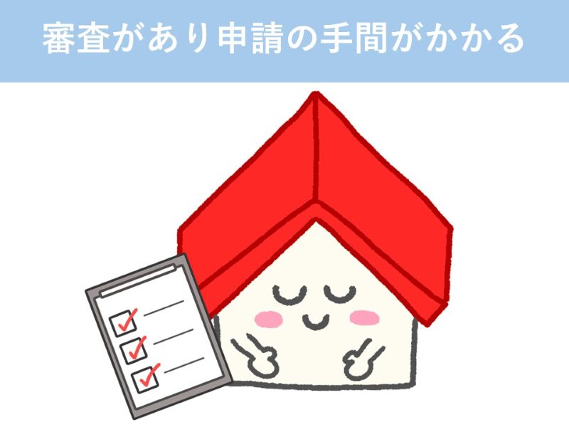 審査があり申請の手間がかかる