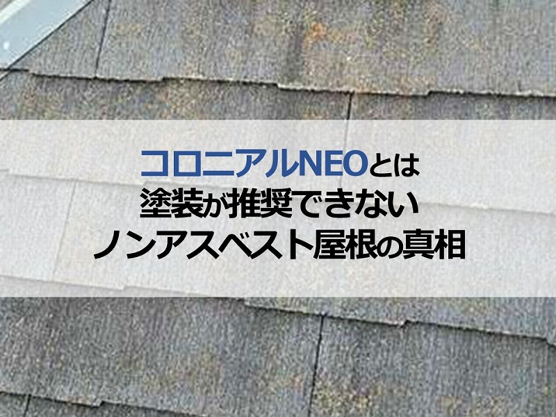 コロニアルNEOとは？塗装が推奨できないノンアスベスト屋根の真相