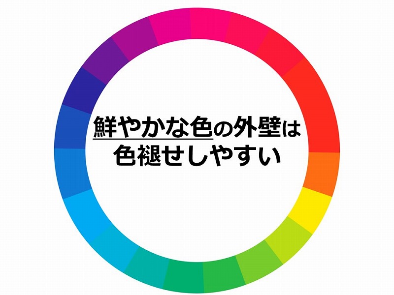 鮮やかな色の外壁は色褪せしやすい