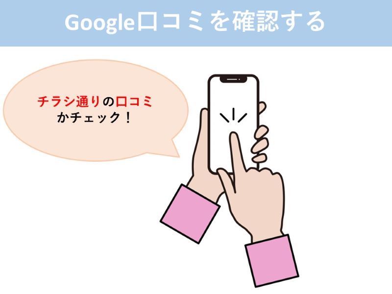 Google口コミを確認する