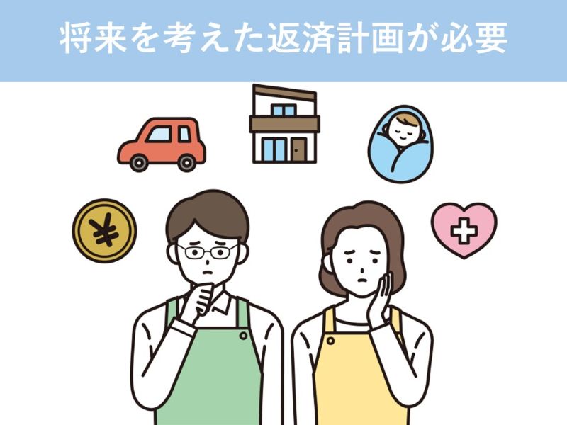 将来を考えた返済計画が必要