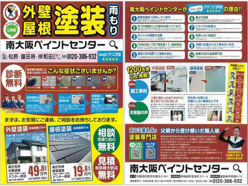 南大阪ペイントセンターのチラシ