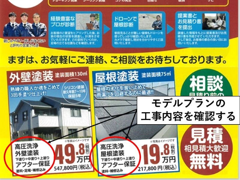 モデルプランの工事内容を確認する
