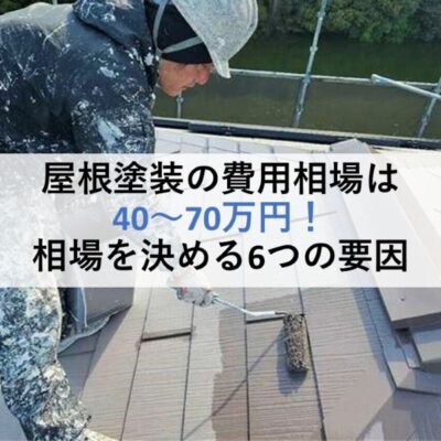 屋根塗装の費用相場は40～70万円！相場を決める6つの要因