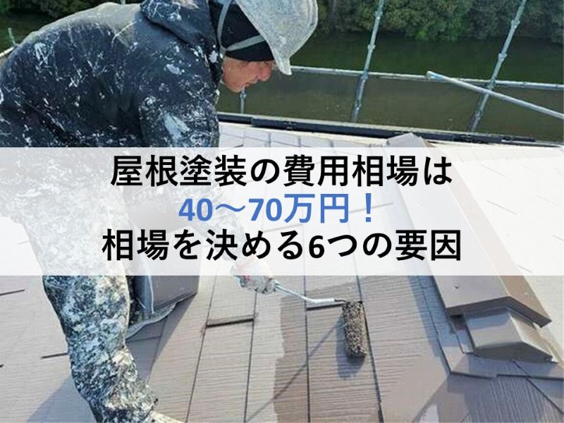 屋根塗装の費用相場は40～70万円！相場を決める6つの要因